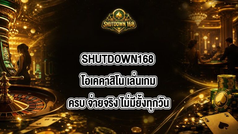 SHUTDOWN168 โอเคคาสิโน