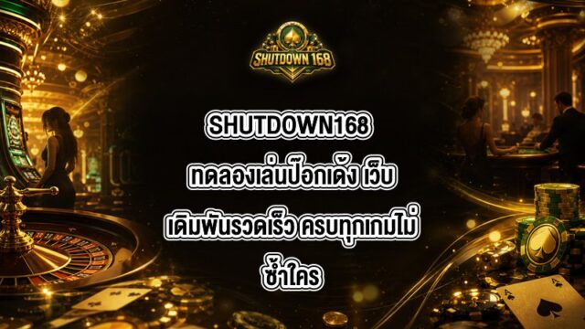 SHUTDOWN168 ทดลองเล่นป๊อกเด้ง