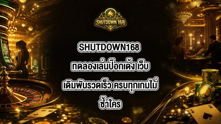 SHUTDOWN168 ทดลองเล่นป๊อกเด้ง