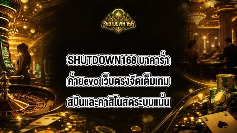 SHUTDOWN168 บาคาร่าค่ายevo